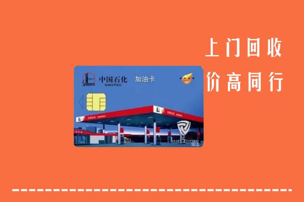 高价求购：华龙区回收加油卡